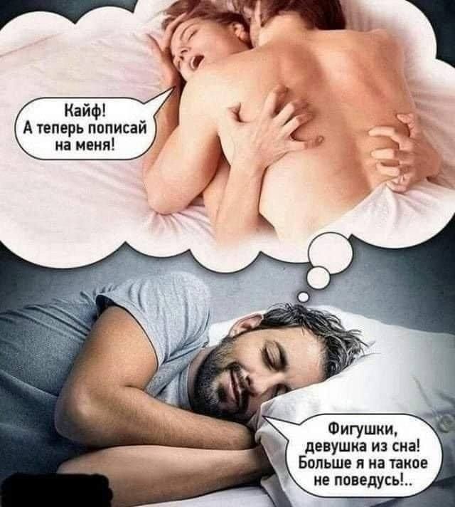 Кайф! А теперь пописай на меня! Фигушки, девушка из сна! Больше я на такое не поведусь!