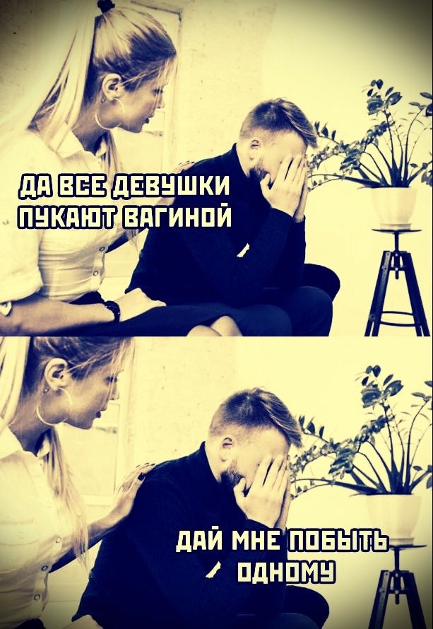 ДА ВСЕ ДЕВУШКИ ПЕХАНЯТ ВАГИНОЙ / ДАЙ МНЕ ПОБЫТЬ ОДНОМУ