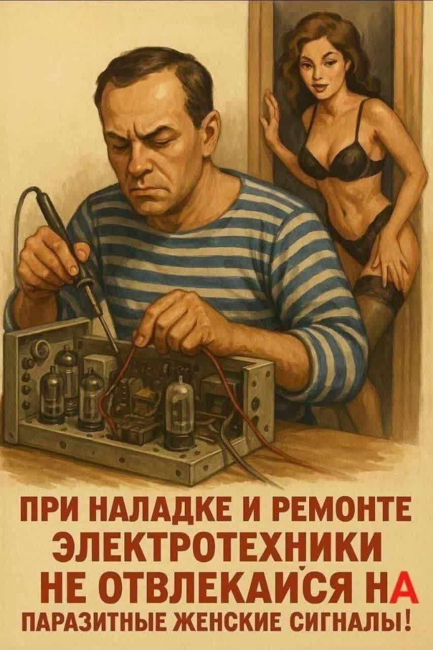 ПРИ НАЛАДКЕ И РЕМОНТЕ ЭЛЕКТРОТЕХНИКИ НЕ ОТВЛЕКАЙСЯ НА ПАРАЗИТНЫЕ ЖЕНСКИЕ SIGНАЛЫ!