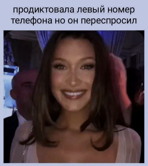 продиктовала левый номер телефона но он переспросил