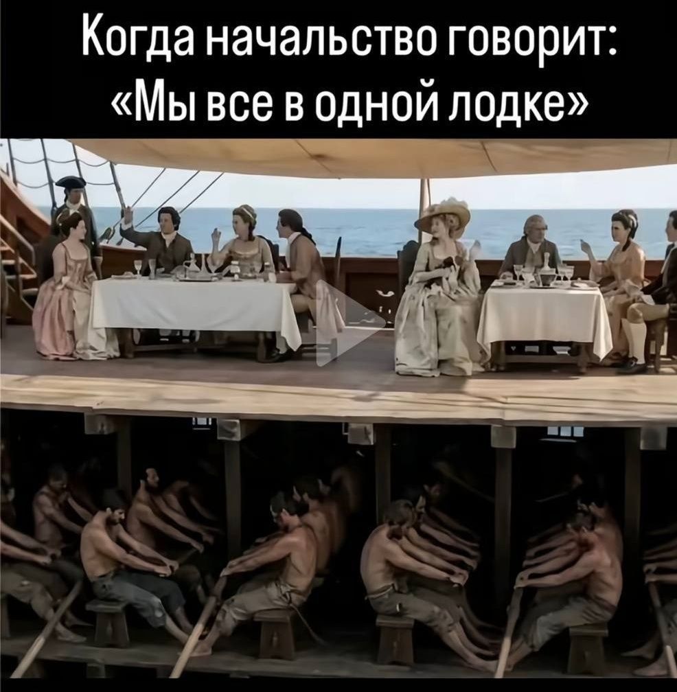 Когда начальство говорит: «Мы все в одной лодке»