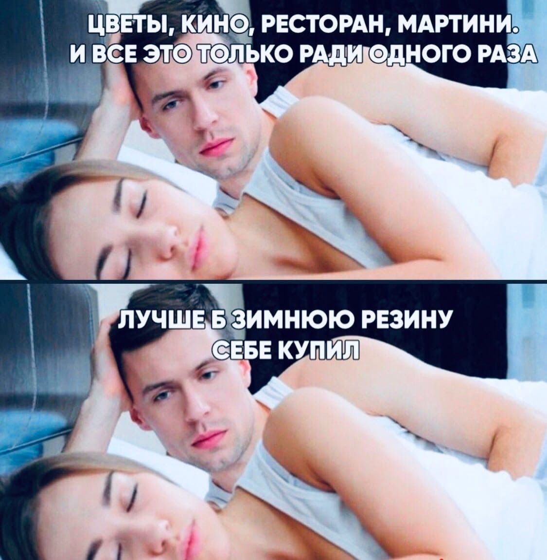 ЦВЕТЫ, КИНО, РЕСТОРАН, МАРТИНИ. И ВСЕ ЭТО ТОЛЬКО РАДИ ОДНОГО РАЗА
ЛУЧШЕ Б ЗИМНЮЮ РЕЗИНУ СЕБЕ КУПИЛИ