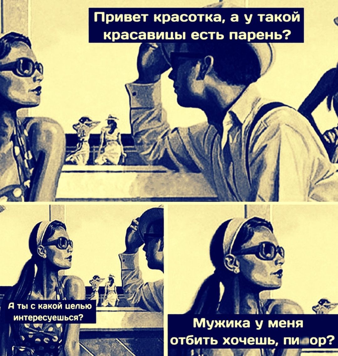 Привет красотка, а у такой красивы есть парень? А ты с какой целью интересуешься? Мужика у меня отбить хочешь, пидор?