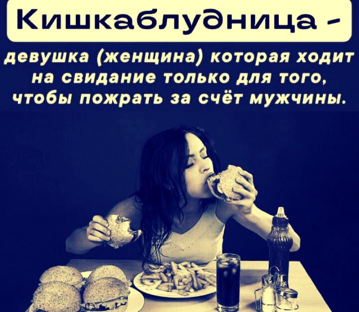 Кишкаблуницаа - девушка (женщина) которая ходит на свидание только для того, чтобы пожрать за счёт мужчины.