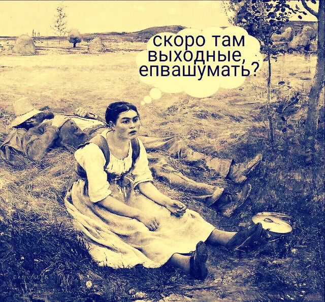 скоро там выходные, епвашумать?