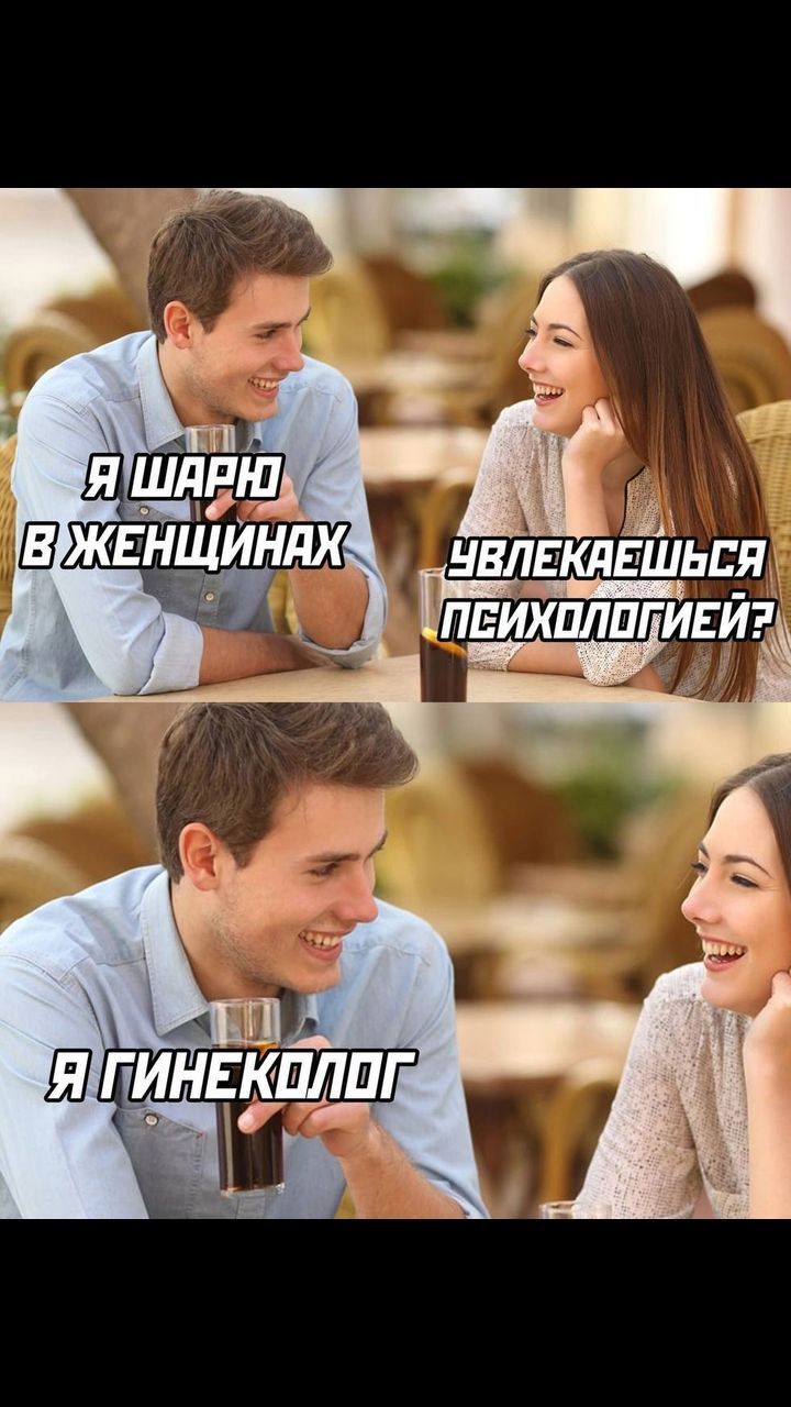 Я шарю в женщинах
Увлекаешься психологией?
Я гинеколог