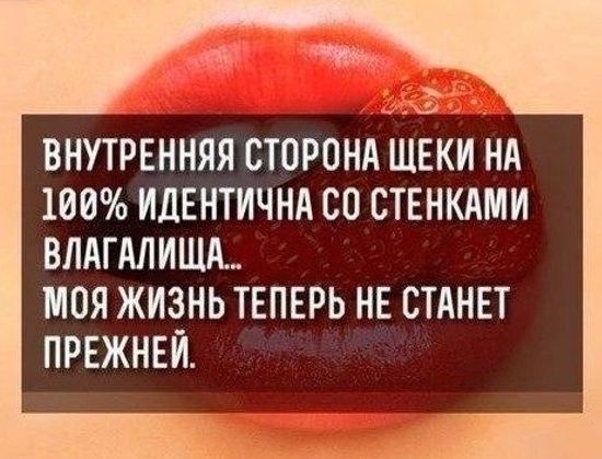 ВНУТРЕННЯЯ СТОРОНА ЩЕКИ НА 100% ИДЕНТИЧНА СО СТЕНКАМИ ВЛАГАЛИЩА... МОЯ ЖИЗНЬ ТЕПЕРЬ НЕ СТАНЕТ ПРЕЖНЕЙ.