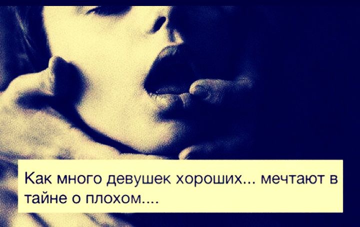 Как много девушек хороших... мечтают в тайне о плохом....