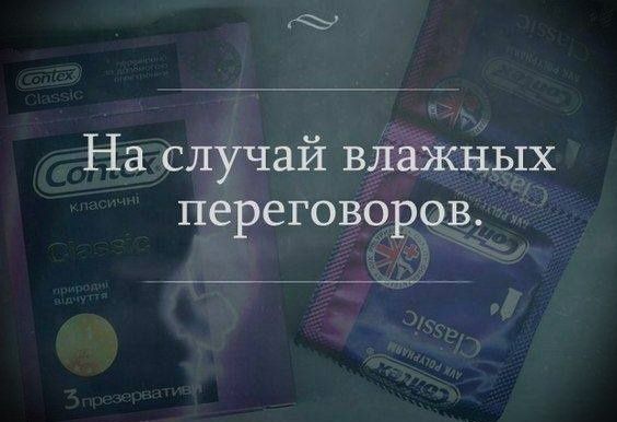 На случай влажных переговоров.