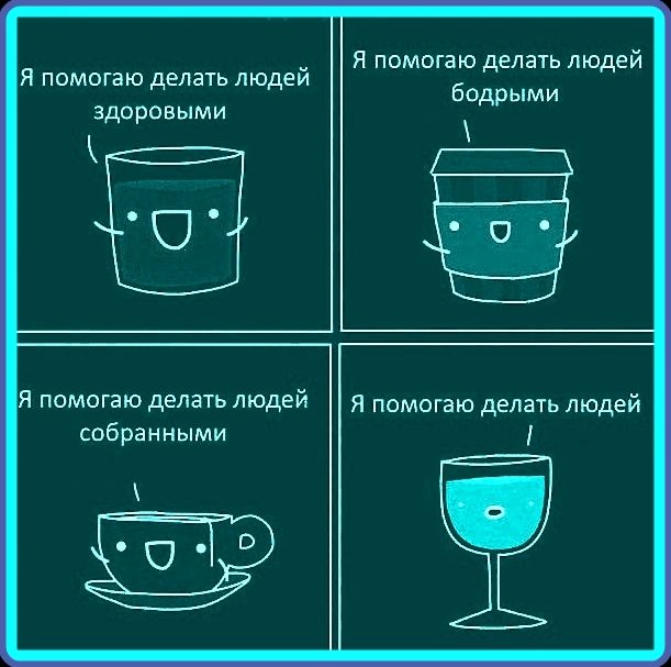 Я помогаю делать людей здоровыми
Я помогаю делать людей бодрыми
Я помогаю делать людей собранными
Я помогаю делать людей выпившими