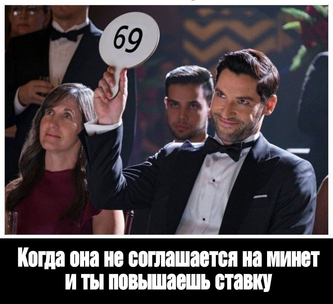 Когда она не соглашается на минет и ты повышаешь ставку