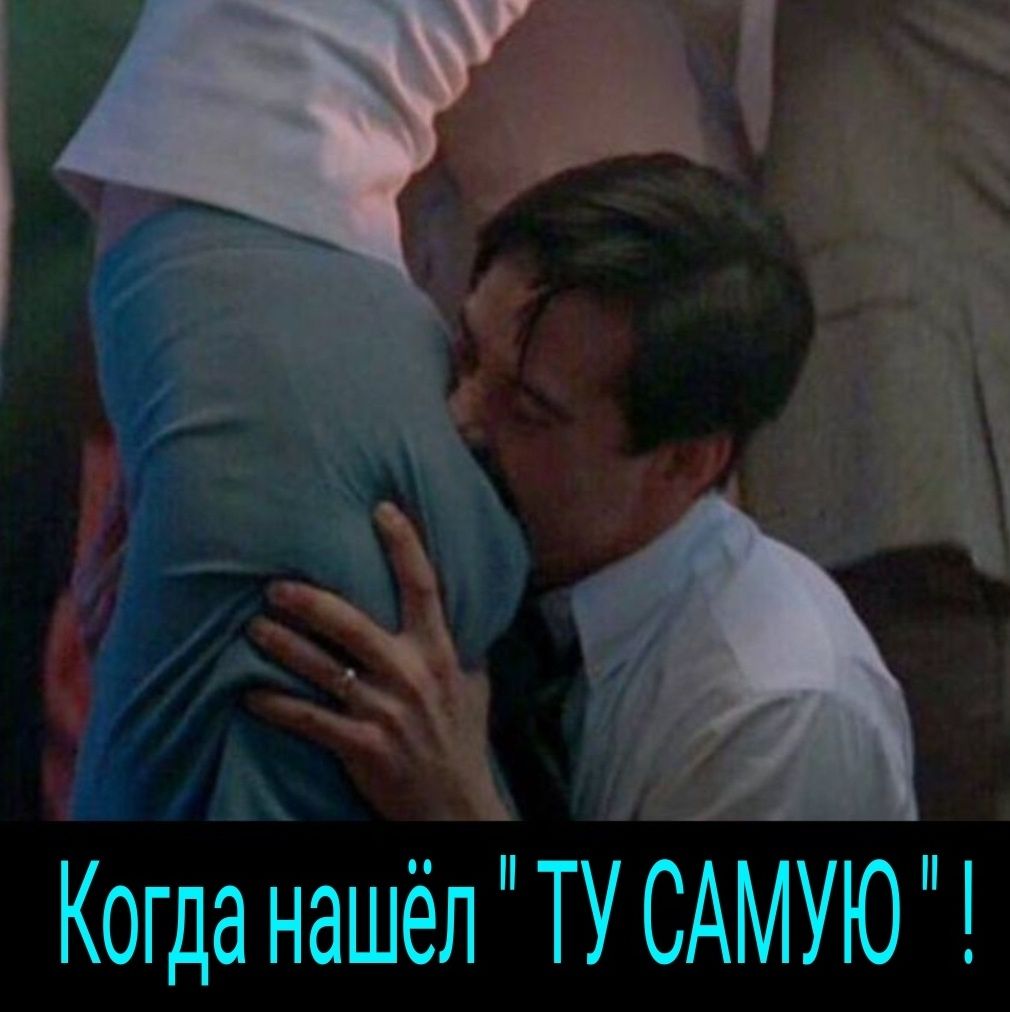 Когда нашёл 'ТУ САМУЮ'!
