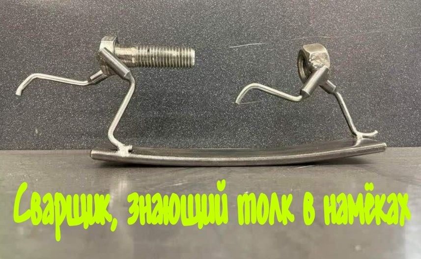 Сварщик, знающий толк в нарядах