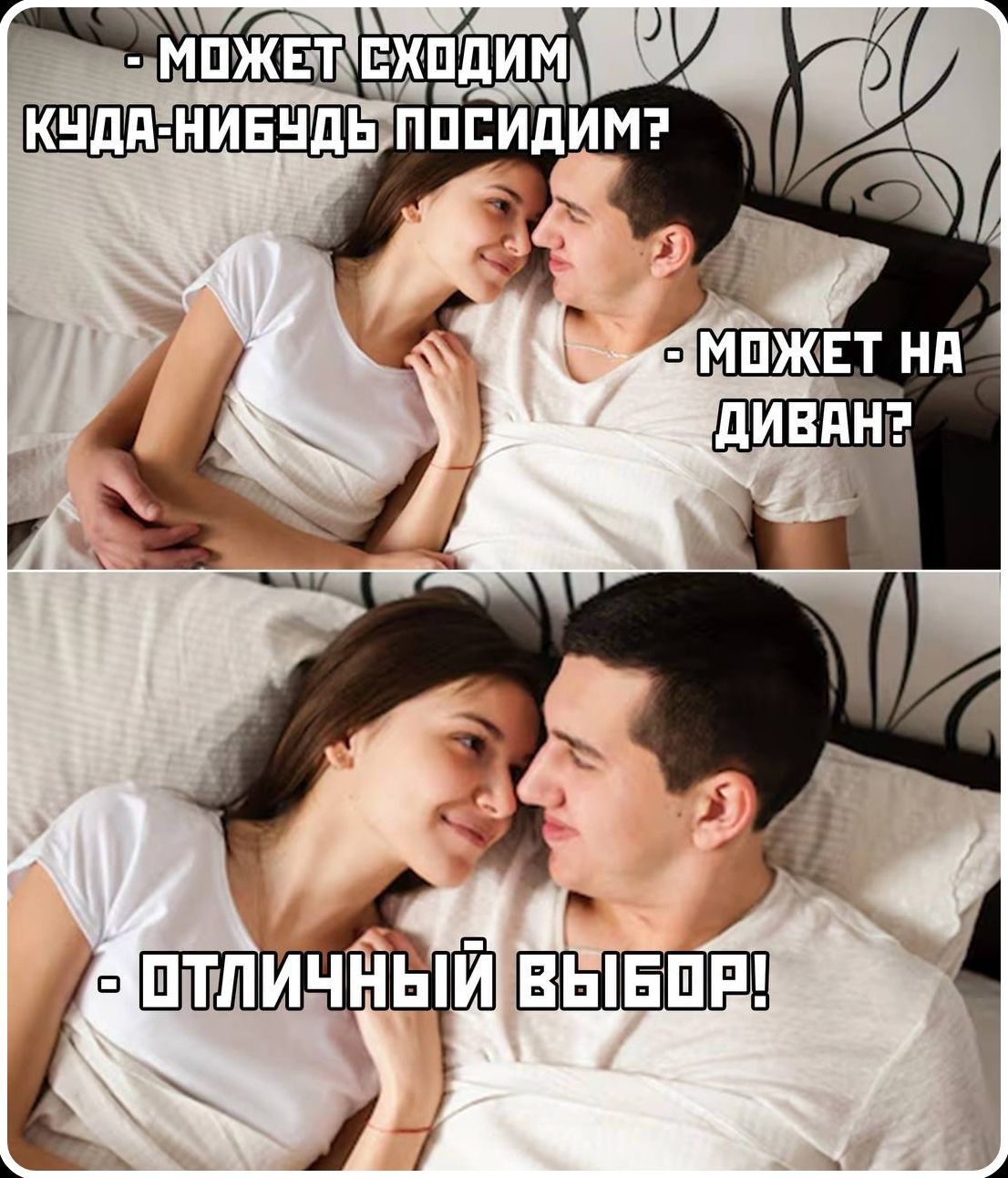 — МОЖЕТ СХОДИМ КУДА-НИБУДЬ ПОСИДИМ? - МОЖЕТ НА ДИВАН? - ОТЛИЧНЫЙ ВЫБОР!
