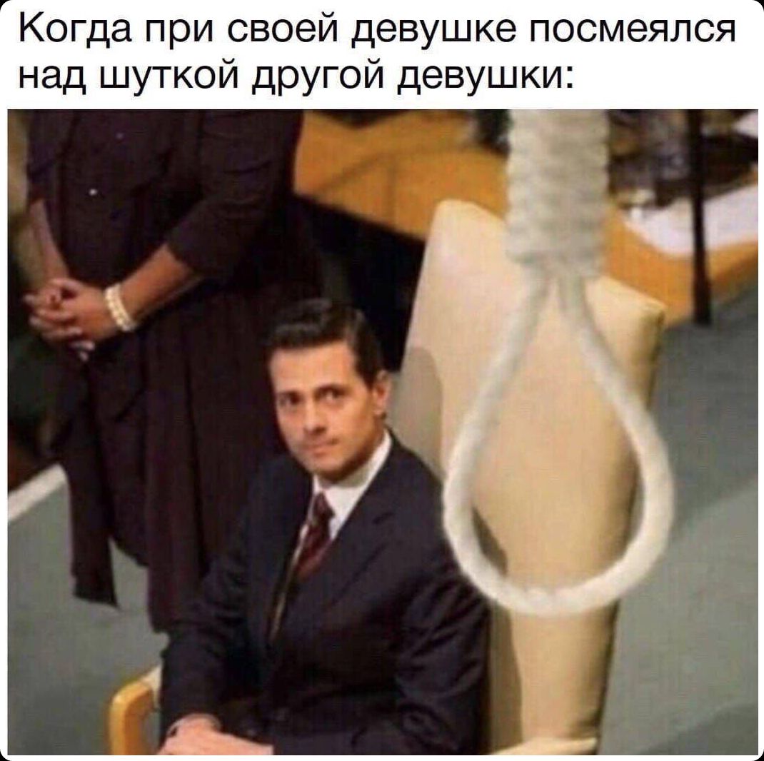 Когда при своей девушке посмеивается над шуткой другой девушки: