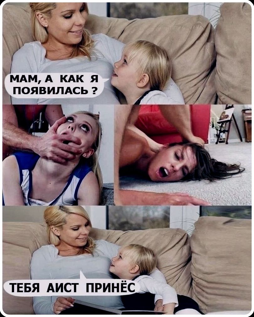 Мам, а как я появилась? Тебя аист принёс