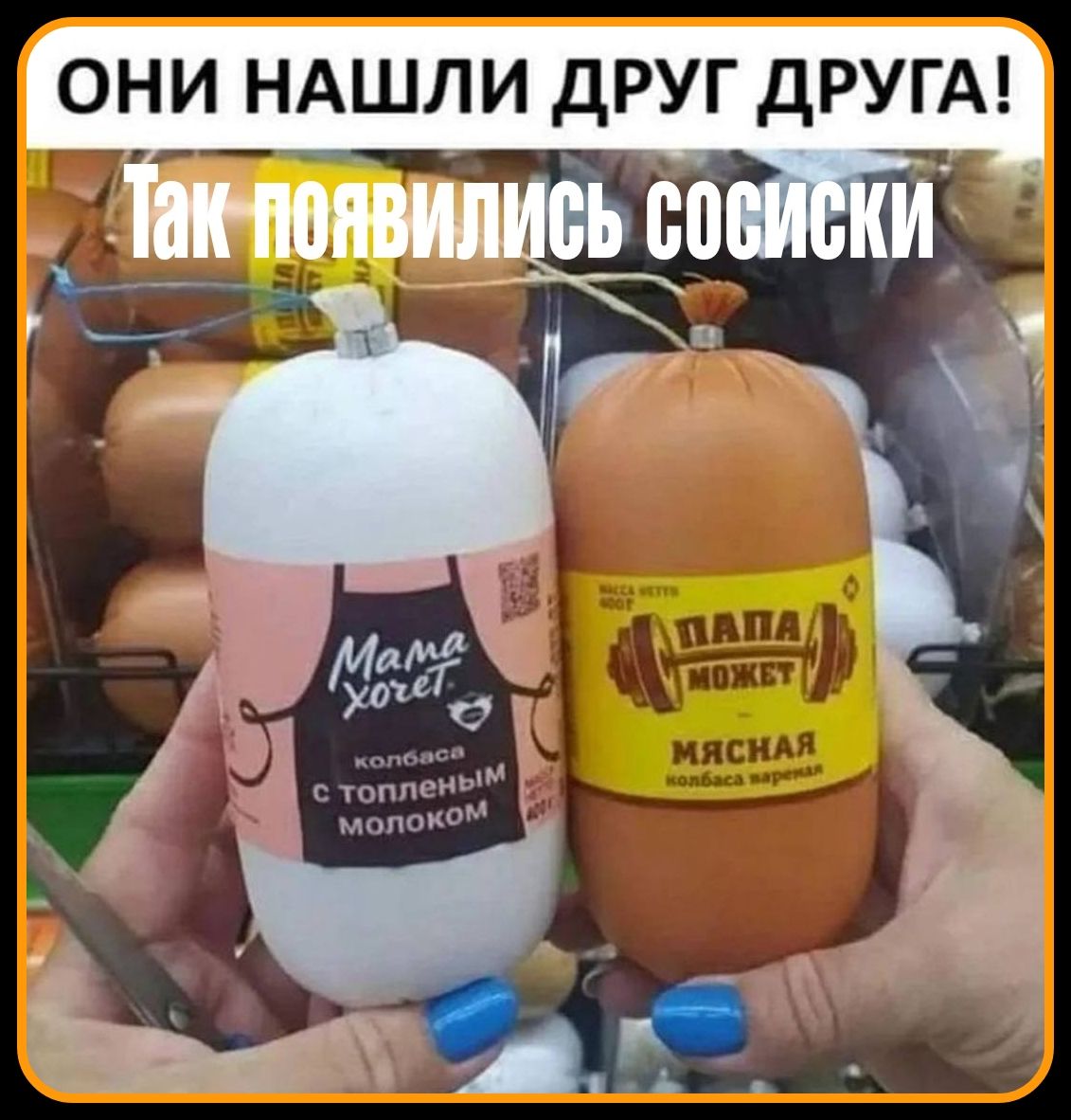 ОНИ НАШЛИ ДРУГ ДРУГА! Так появились сосиски Mama хочет колбаса с топленым молоком Папа может МЯСНАЯ колбаса вареная
