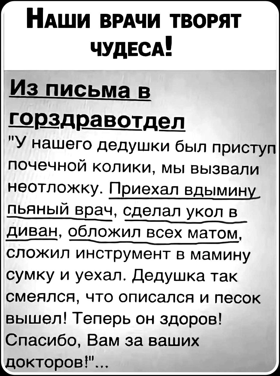 Наши врачи творят чудеса! Из письма в горздравотдел 