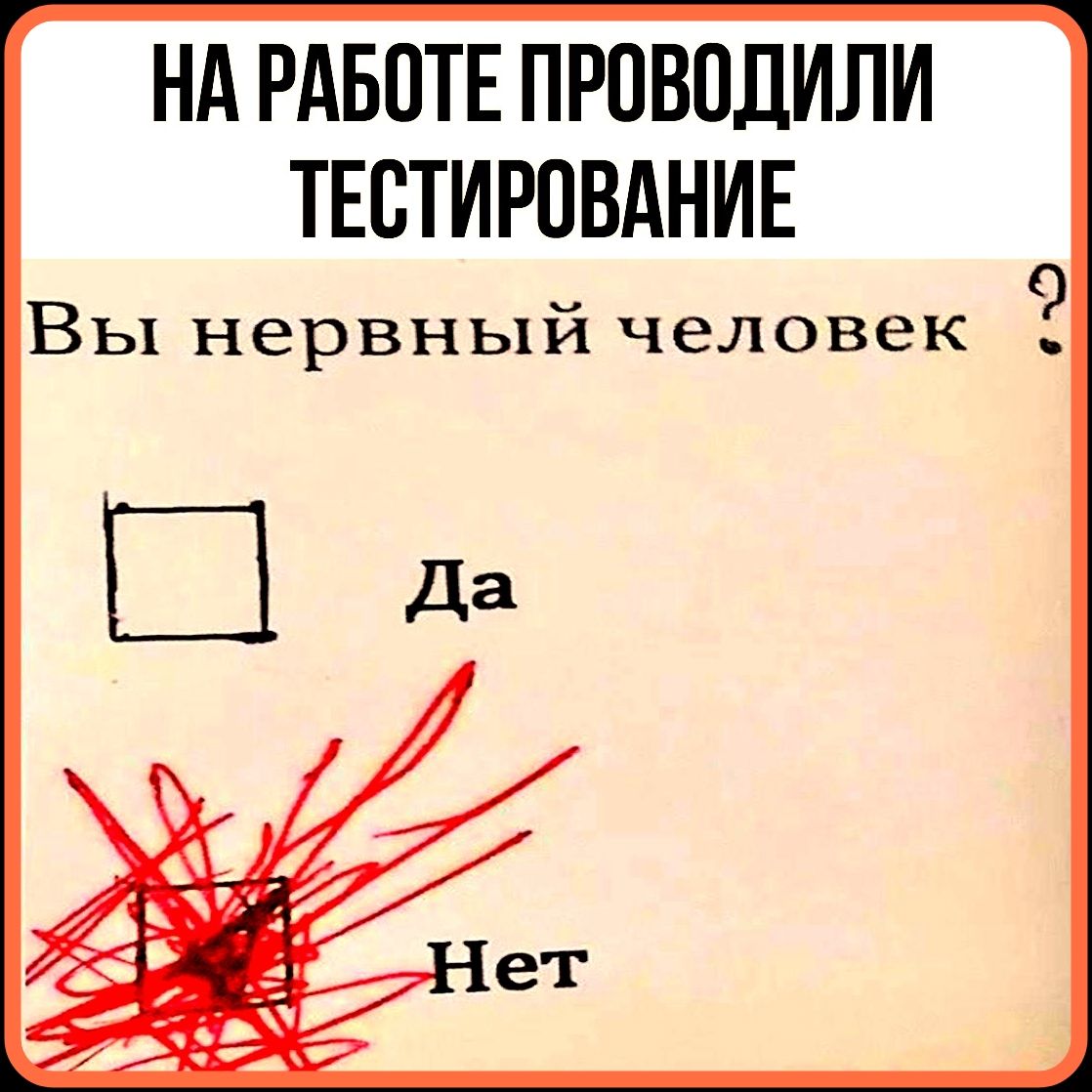 На работе проводили тестирование. Вы нервный человек? Да. Нет.