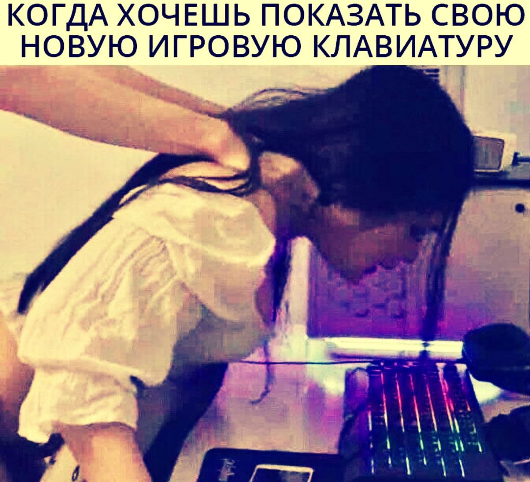 КОГДА ХОЧЕШЬ ПОКАЗАТЬ СВОЮ НОВУЮ ИГРОВУЮ КЛАВИАТУРУ