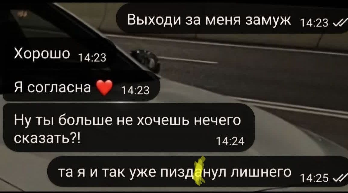 Выходи за меня замуж Хорошо Я согласна ❤️ Ну ты больше не хочешь нечего сказать?! та я и так уже пизданул лишнего