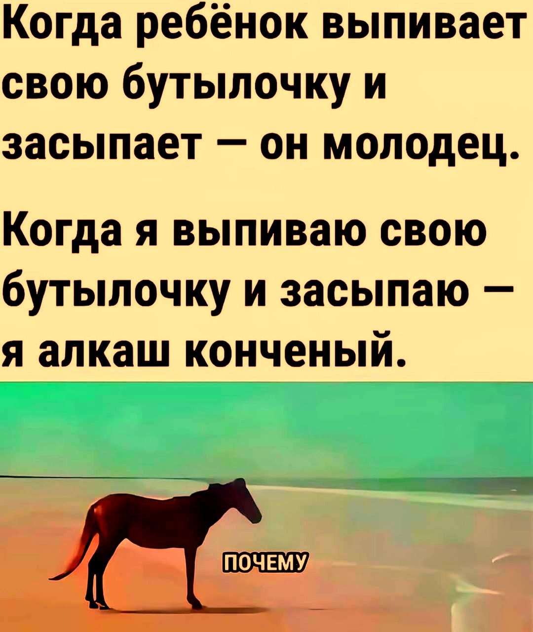 Когда ребёнок выпивает свою бутылочку и засыпает — он молодец. Когда я выпиваю свою бутылочку и засыпаю — я алкаш конченый. ПОЧЕМУ