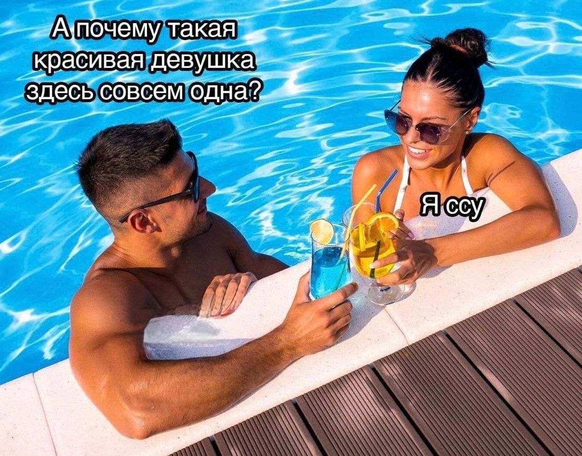 А почему такая красивая девушка здесь совсем одна? Я ссу