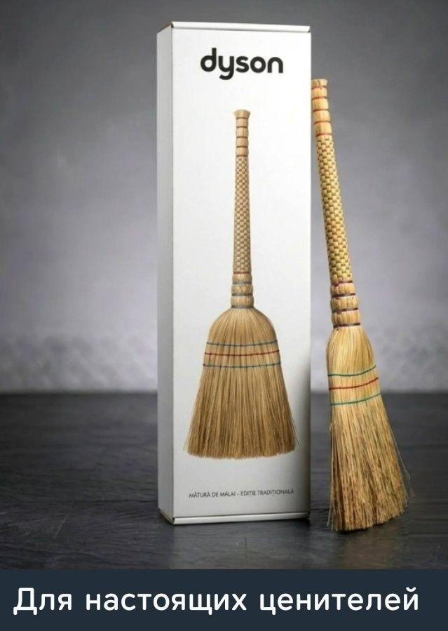 dyson Метла из кукурузы - Традиционное издание Для настоящих ценителей