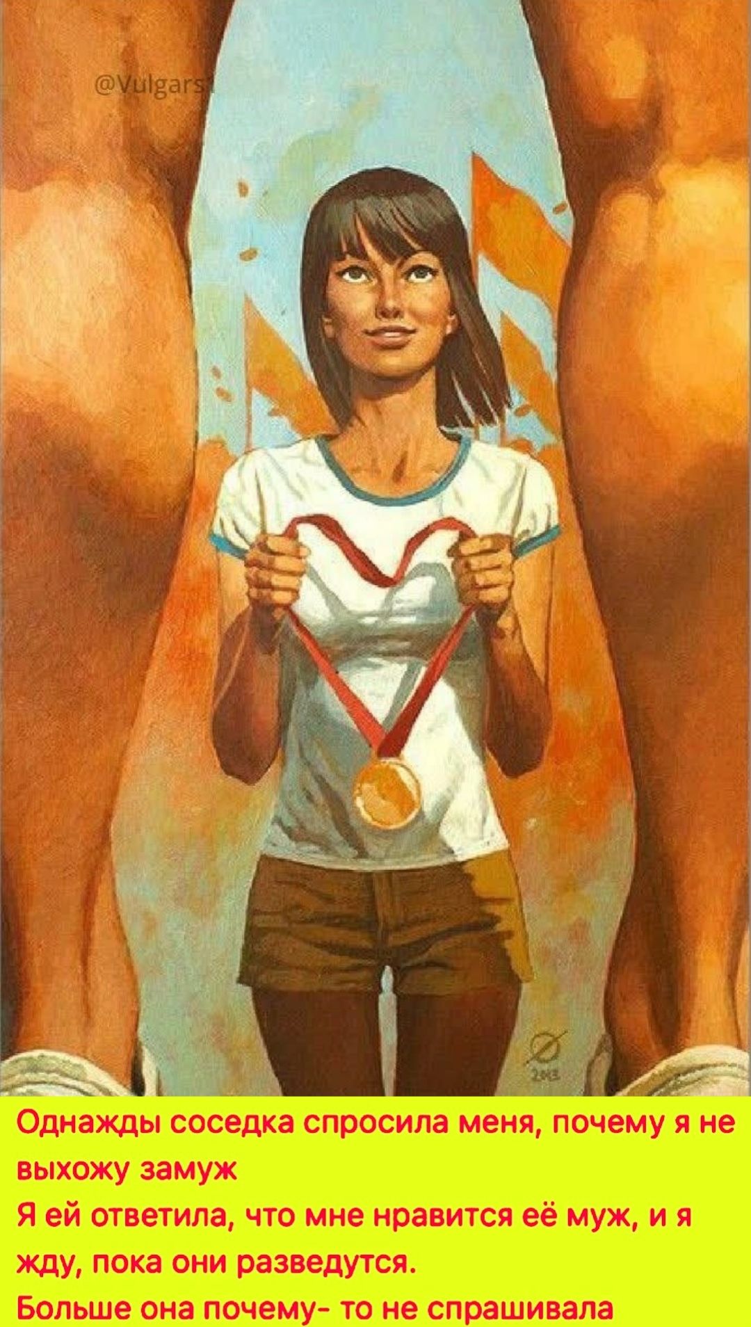 Однажды соседка спросила меня, почему я не выхожу замуж Я ей ответила, что мне нравится её муж, и я жду, пока они разведутся. Больше она почему- то не спрашивала