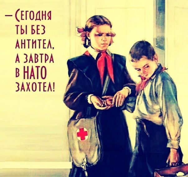 – Сегодня ты без антител, а завтра в НАТО захотел!
