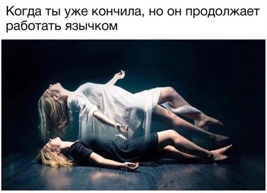 Когда ты уже кончила, но он продолжает работать язычком