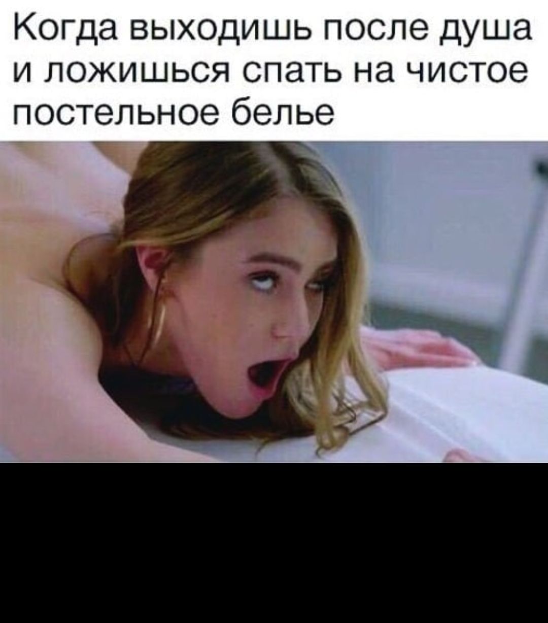 Когда выходишь после душа и ложишься спать на чистое постельное белье