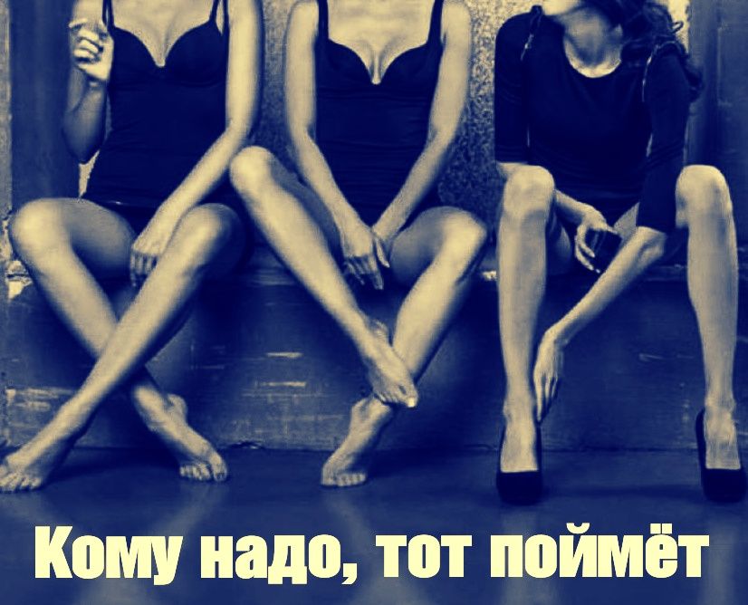 Кому надо, тот поймёт