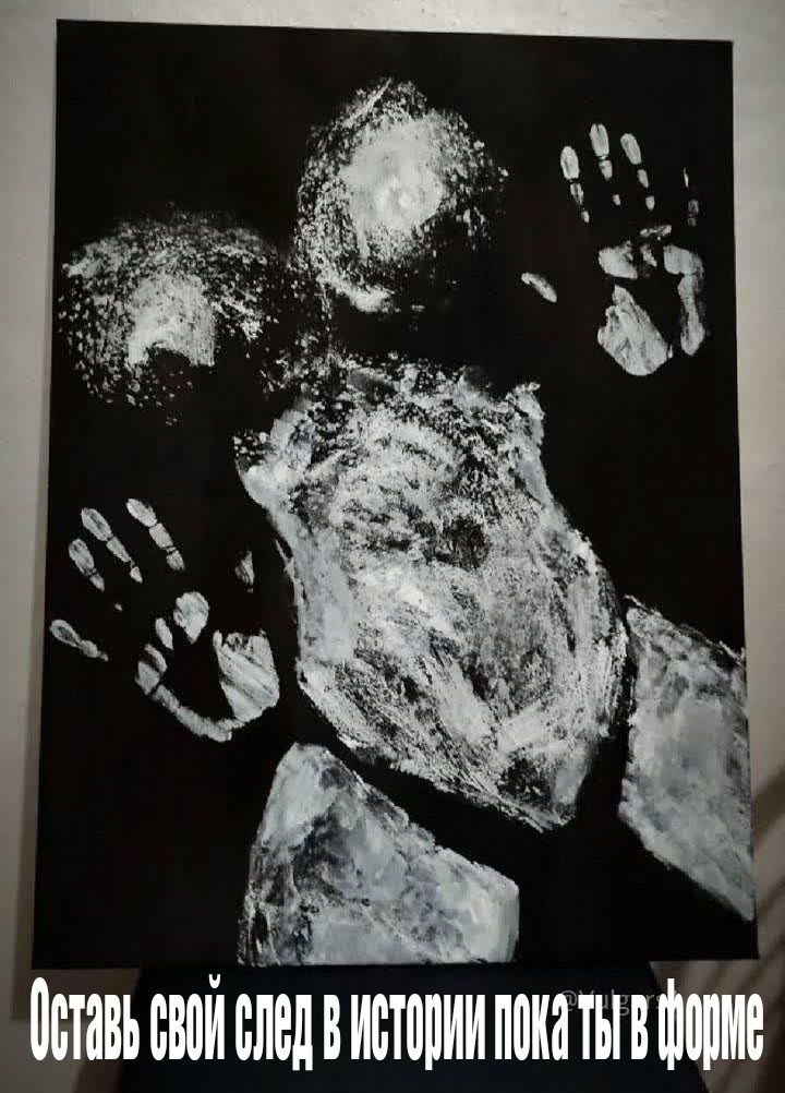 Оставь свой след в истории пока ты в форме