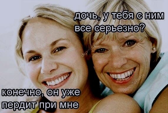 ДОЧЬ, У ТЕБЯ С НИМ ВСЕ СЕРЬЕЗНО? КОНЕЧНО, ОН УЖЕ ПЕРДИТ ПРИ МНЕ