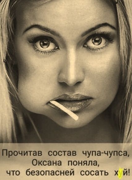 Прочитав состав чупа-чупса, Оксана поняла, что безопасней сосать хуй!