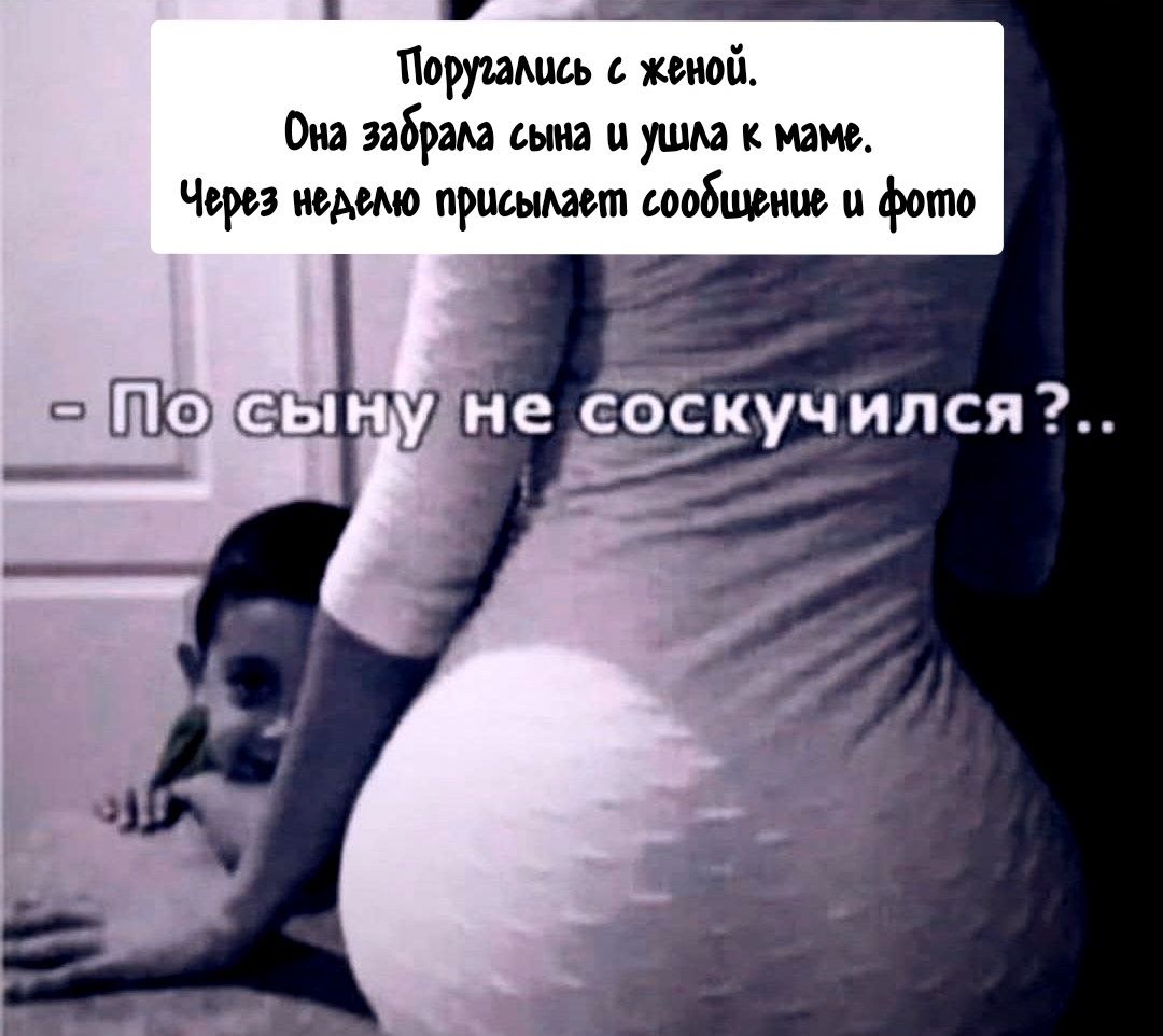 Поругались с женой. Она забрала сына и ушла к маме. Через неделю присылает сообщение и фото - По сыну не соскучился?..