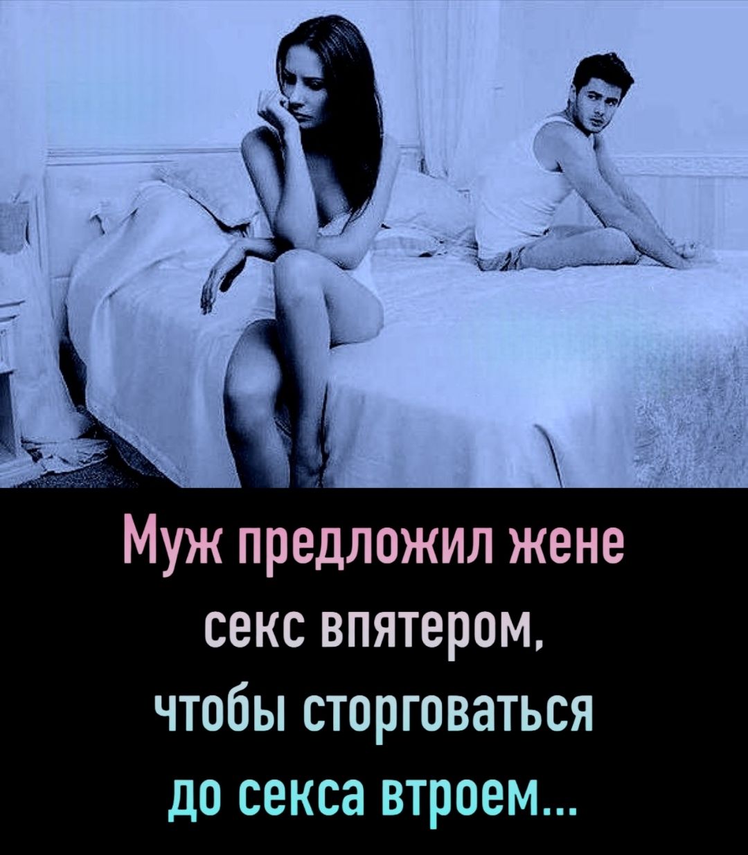 Муж предложил жене секс впятером, чтобы сторговаться до секса втроем...