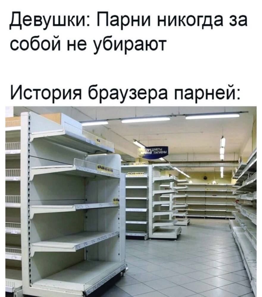 Девушки: Парни никогда за собой не убирают История браузера парней: