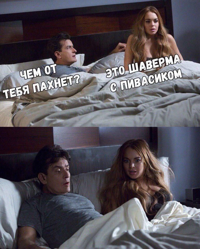 ЧЕМ ОТ ТЕБЯ ПАХНЕТ? ЭТО ШАВЕРМА С ПИВАСИКОМ