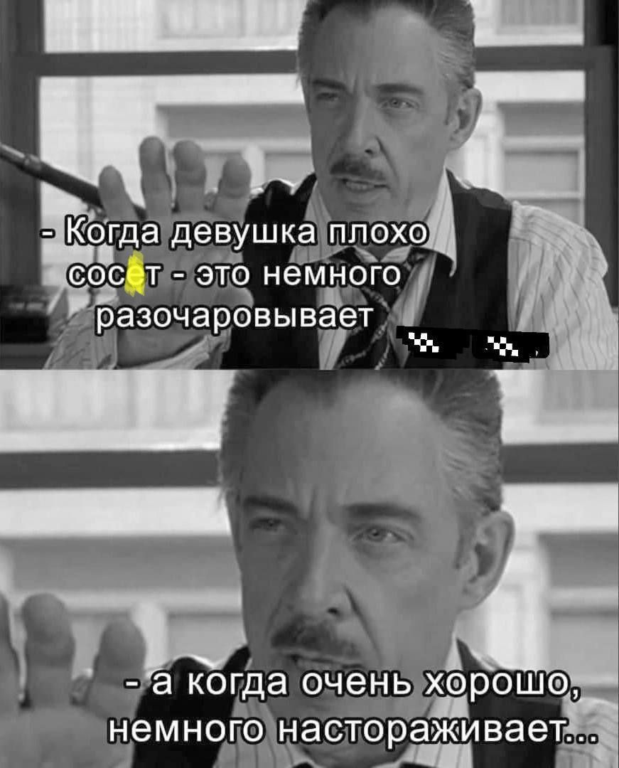 Когда девушка плохо сосет - это немного разочаровывает а когда очень хорошо, немного настораживает...