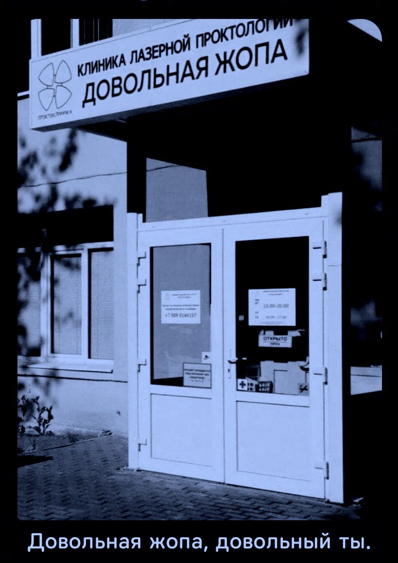 КЛИНИКА ЛАЗЕРНОЙ ПРОКТОЛОГИИ ДОВОЛЬНАЯ ЖОПА ПРОКТОКЛИНИКА +7 909 0344157 10.00-20.00 ОТКРЫТО Довольная жопа, довольный ты.