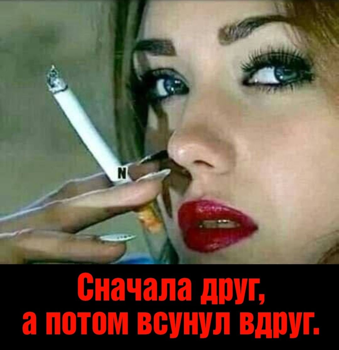 Сначала друг, а потом всунул вдруг.