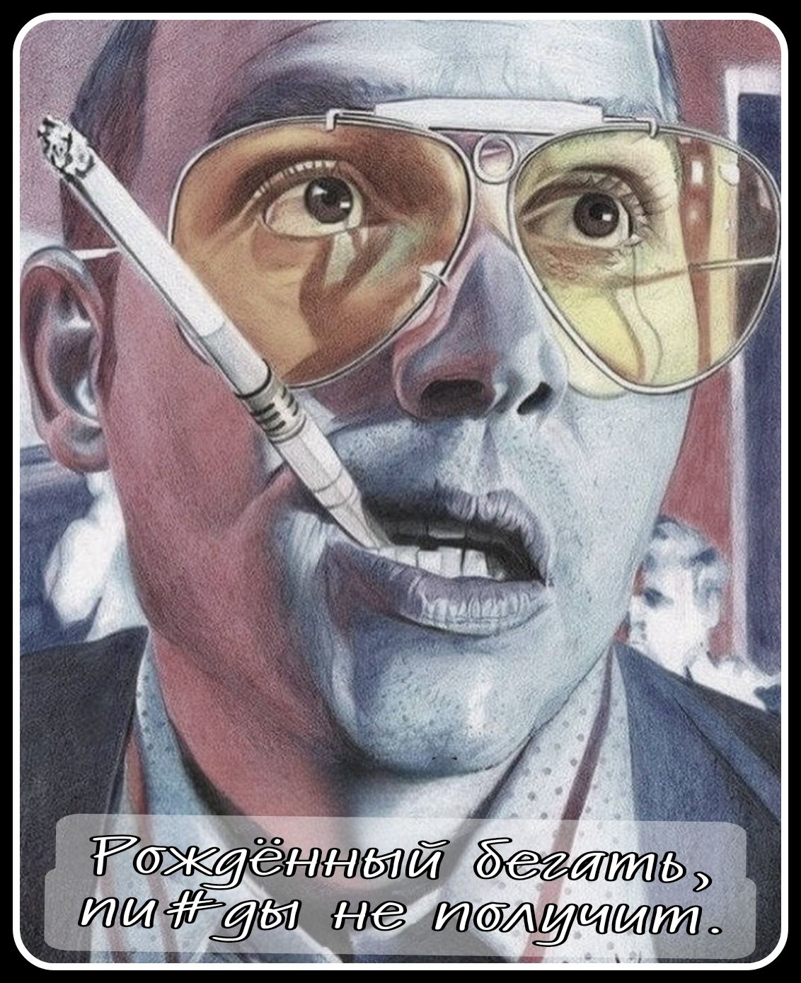 Рождённый бегать, пи#ды не получит.