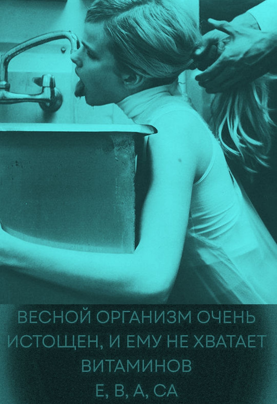 ВЕСНОЙ ОРГАНИЗМ ОЧЕНЬ ИСТОЩЕН, И ЕМУ НЕ ХВАТАЕТ ВИТАМИНОВ E, B, A, CA