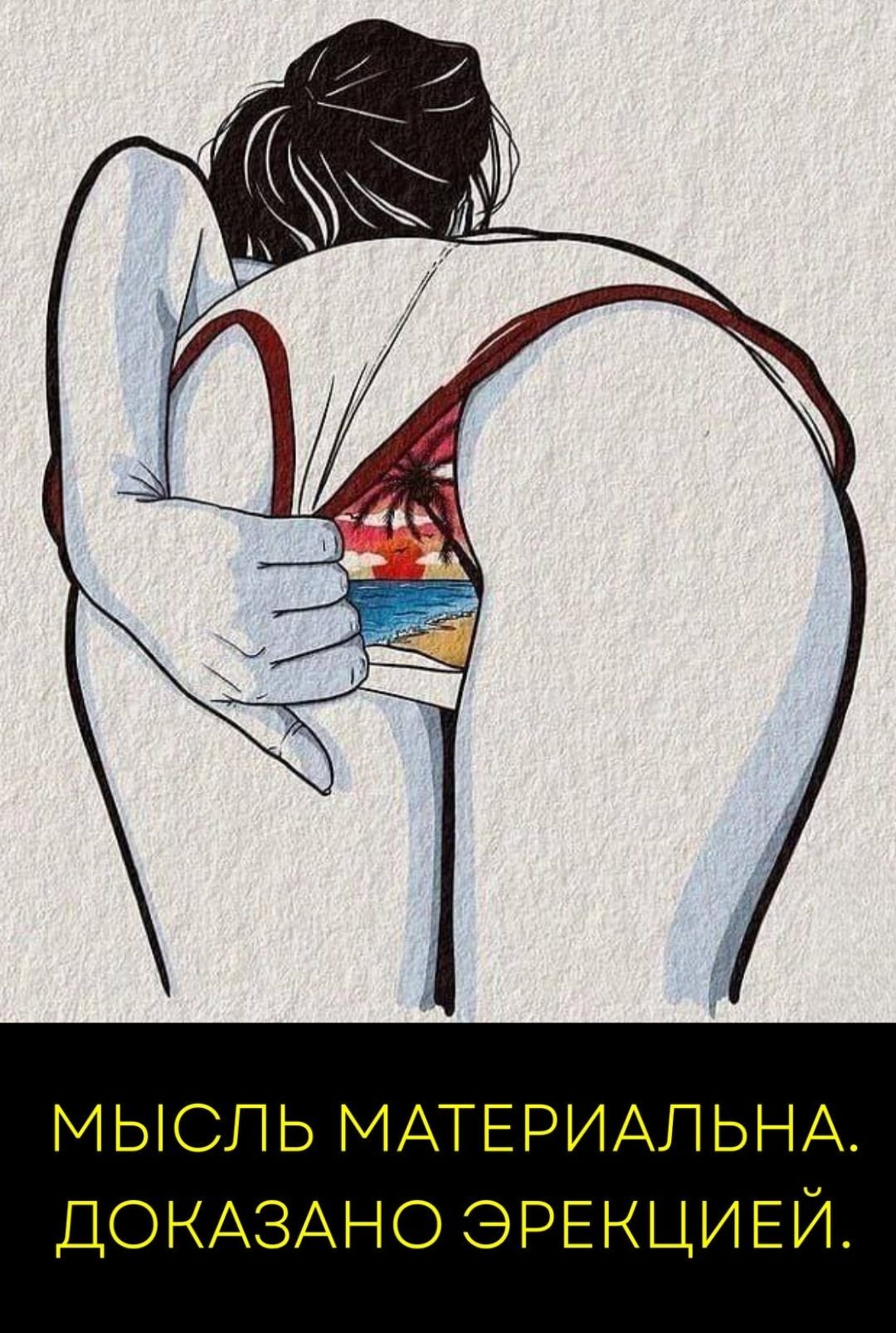 МЫСЛЬ МАТЕРИАЛЬНА. ДОКАЗАНО ЭРЕКЦИЕЙ.