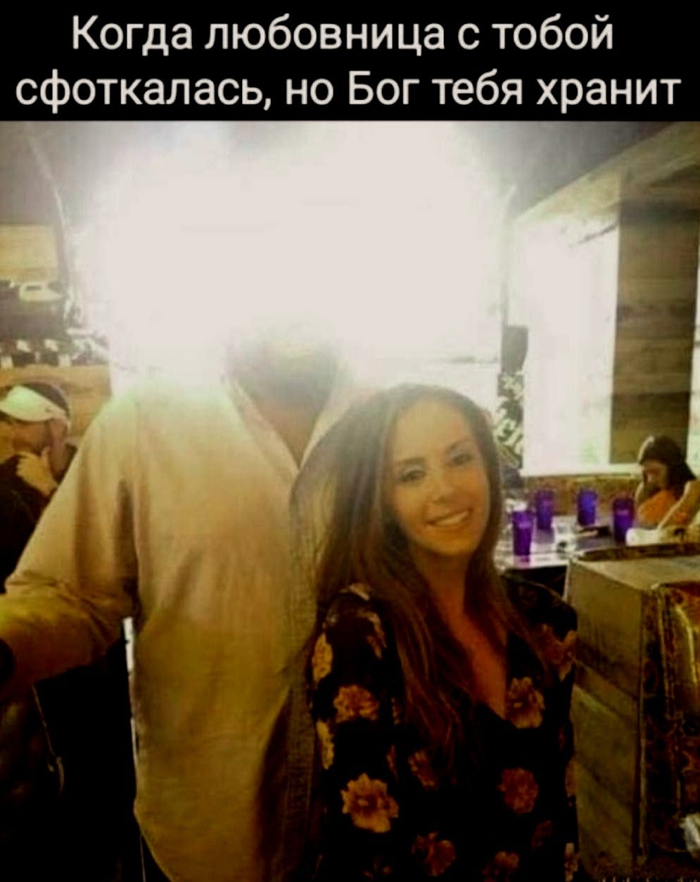 Когда любовница с тобой сфоткалась, но Бог тебя хранит
