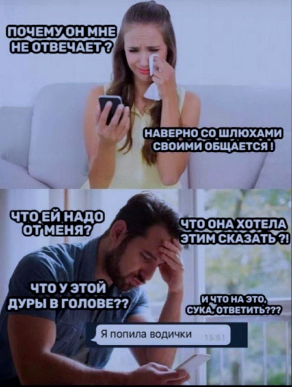 ПОЧЕМУ ОН МНЕ НЕ ОТВЕЧАЕТ? НАВЕРНО СО ШЛЮХАМИ СВОИМИ ОБЩАЕТСЯ! ЧТО ЕЙ НАДО ОТ МЕНЯ? ЧТО ОНА ХОТЕЛА ЭТИМ СКАЗАТЬ?! ЧТО У ЭТОЙ ДУРЫ В ГОЛОВЕ?? И ЧТО НА ЭТО, СУКА, ОТВЕТИТЬ??? Я попила водички 15:51