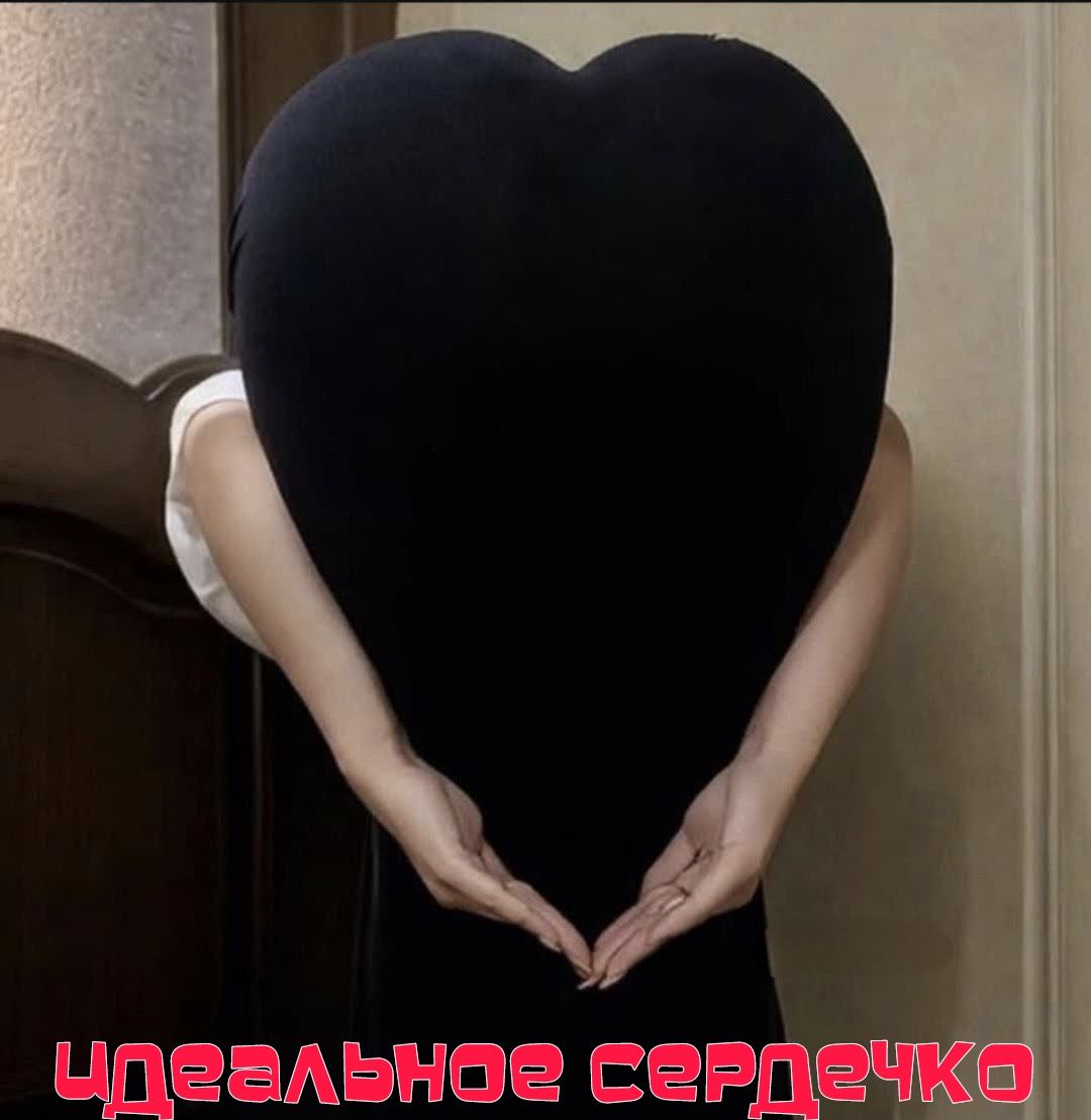 ИДЕАЛЬНОЕ СЕРДЕЧКО