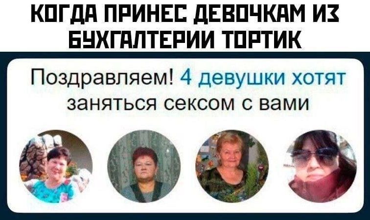 КОГДА ПРИНЕС ДЕВОЧКАМ ИЗ БУХГАЛТЕРИИ ТОРТИК Поздравляем! 4 девушки хотят заняться сексом с вами